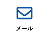 メール